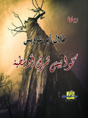cover image of كوابيس شرق أوسطية : رواية